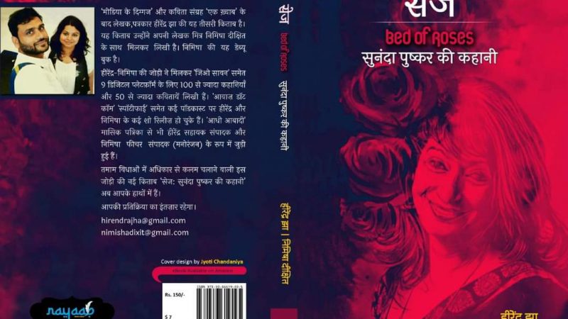 सुनंदा पुष्कर पर किताब लॉन्च: सेज! एक अनसुनी कहानी