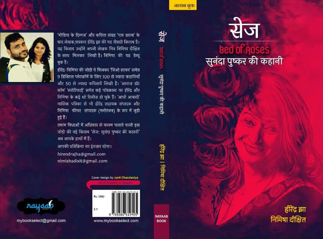 सुनंदा पुष्कर पर किताब लॉन्च: सेज! एक अनसुनी कहानी