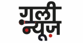 गली न्यूज – हिंदी समाचार वेबसाइट और यूट्युब चैनल