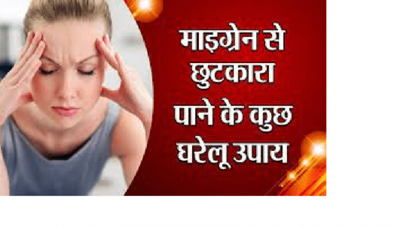 अगर आप को भी है Migraine तो इन उपाय से पाएं छुटकारा।