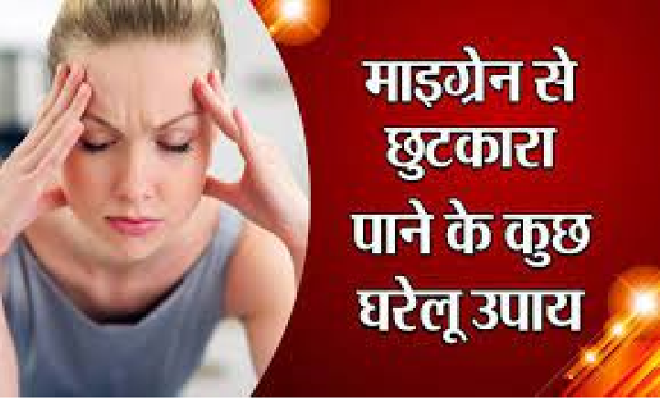 अगर आप को भी है Migraine तो इन उपाय से पाएं छुटकारा।