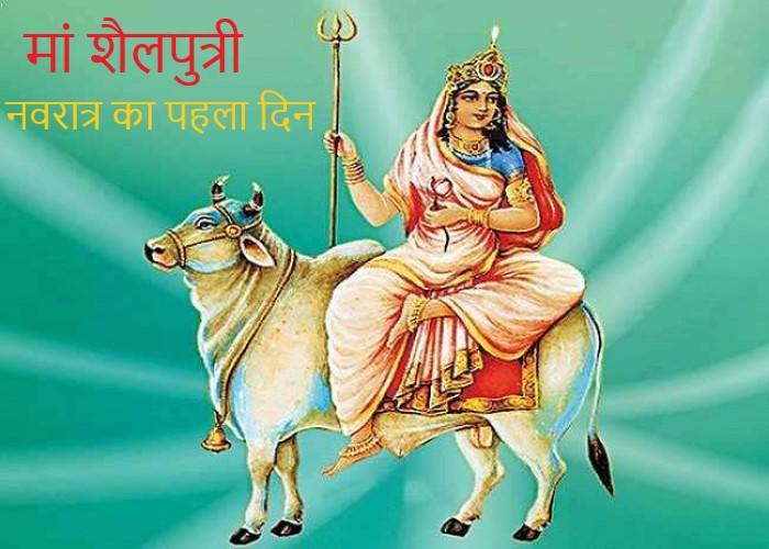 नवरात्रि के पहले दिन मां शैलपुत्री की होती है पूजा।