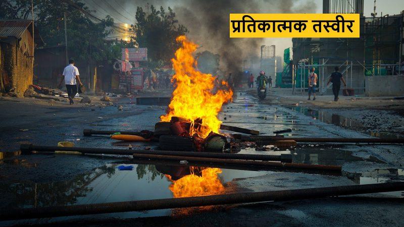 Communal Riots: दिल्ली के बाद गुजरात-महाराष्ट्र में भड़का दंगा। अफवाहों पर ध्यान ना दें