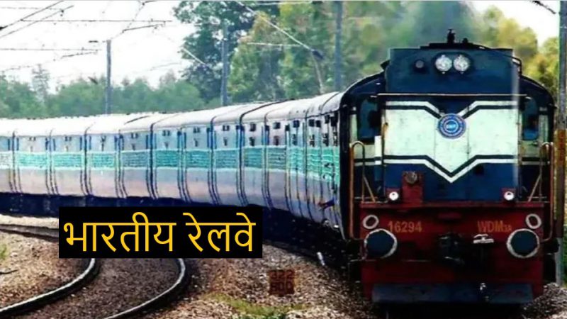 Indian Railway : ट्रेन से सफर करते हैं तो सावधानी बरतें। रेलवे ने 670 ट्रेन रद्द किए। 1 महीने के लिए कैंसिल हुई ट्रेन्स