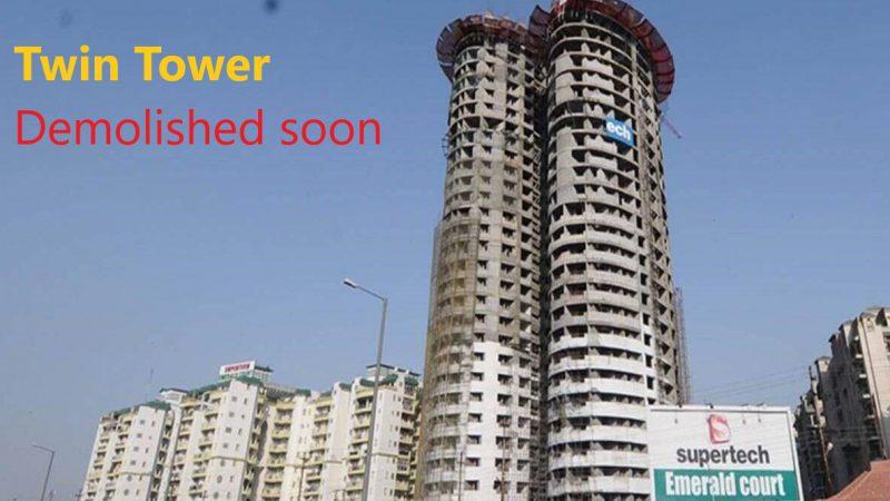 Twin Towers Blast: ट्विन टावर गिराने का काउंटडाउन शुरू, 28 अगस्त की दोपहर सुपरटेक के ट्विन टावर गिरा दिए जाएंगे