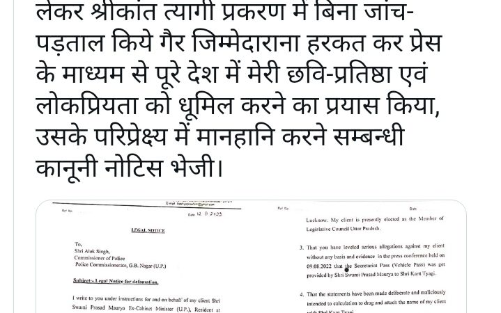 श्रीकांत त्यागी केस: स्वामी प्रसाद मौर्य ने नोएडा पुलिस को भेजा मानहानि नोटिस, कहा 11 करोड़ का भुगतना होगा हर्जाना