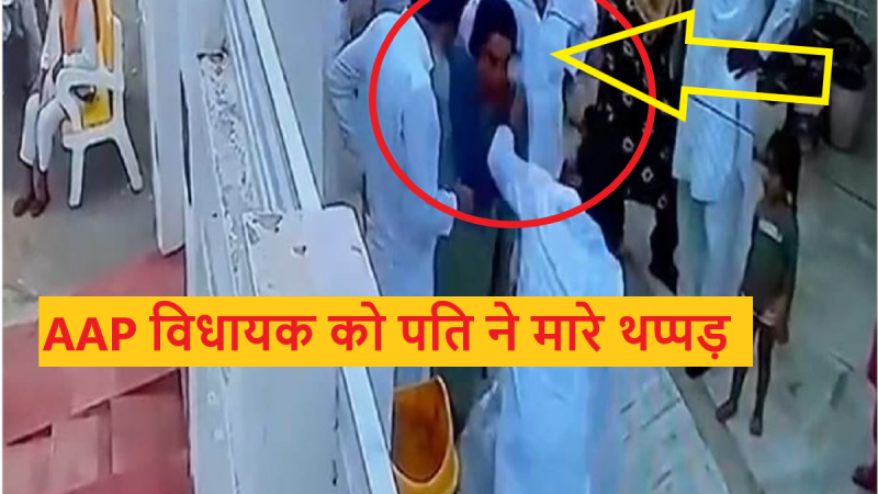 AAP MLA Slapped by her Husband: पंजाब में AAP विधायक को पति ने पीटा, CCTV में कैद हुई तस्वीर