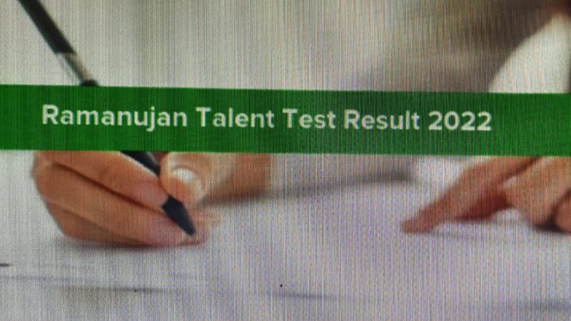 Ramanujan Talent Test Results 2022: रामानुजन टैलेंट सर्च परीक्षा में इस स्कूल के बच्चों का जलवा कायम, सभी ने दी बधाई