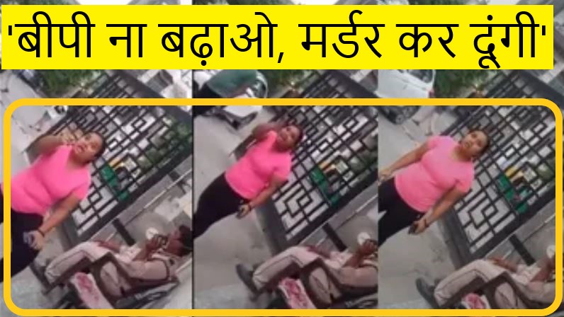 Woman fighting with Guards : ‘बीपी ना बढ़ाओ, मर्डर कर दूंगी…’ नोएडा की हाउसिंग सोसाइटी में महिला का गार्ड से विवाद। वीडियो वायरल