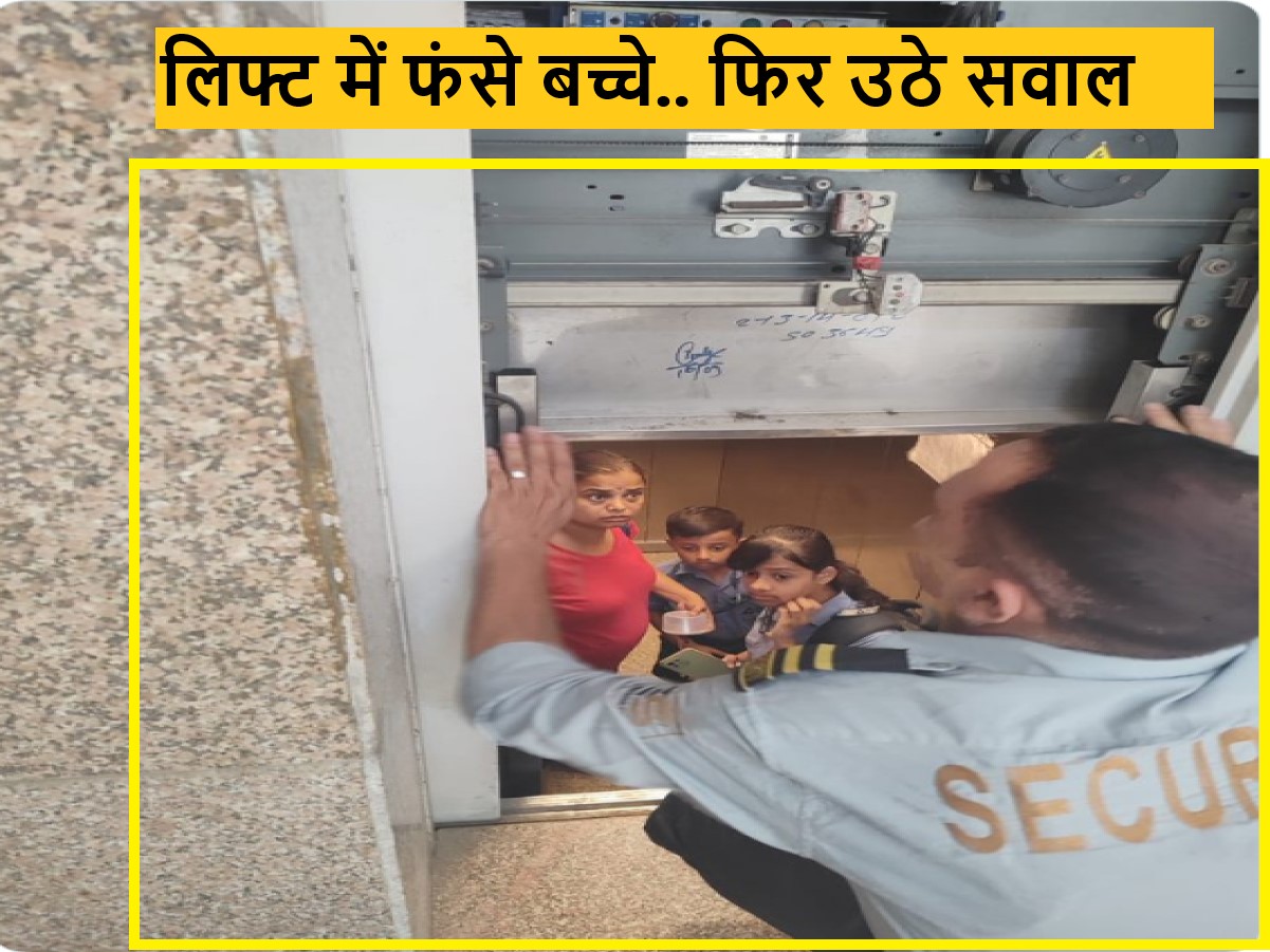 Greater Noida Lift Stuck: फिर अटकी लिफ्टी,  10 से 15 मिनट तक मां और बच्चे फंसे रहे…