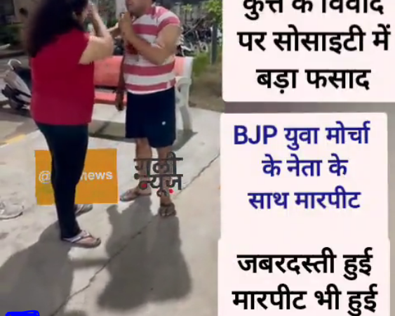 Noida News: सोसाइटी में कुत्ता विवाद पर ‘फसाद’.. BJP युवामोर्चा के नेता के साथ मारपीट, वीडियो हुआ वायरल