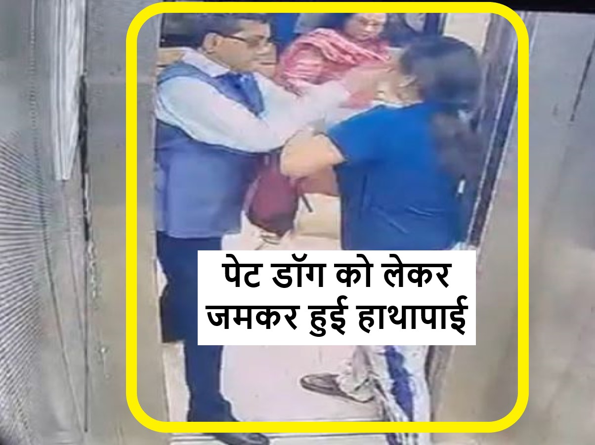 Dog In Lift Issue: लिफ्ट में पेट डॉग ले जाने को लेकर महिला से भिड़े रिटायर्ड IAS, जड़ दिया थप्पड़.. वीडियो देखें