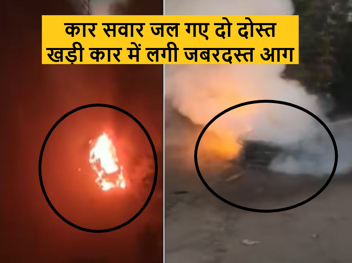 The Burning Car Noida: अपार्टमेंट के बाहर खड़ी कार में लगी आग में जिंदा जल गए दो दोस्त, अचानक से आग का गोला बनी गाड़ी.. पुलिस पहचान में जुटी