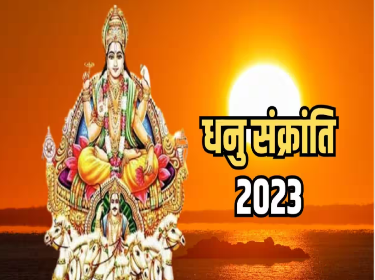 Dhanu Sankranti 2023: जाने कब है धनु संक्रांति, जरूर करें ये उपाय, बनते चले जाएंगे सभी बिगड़े काम