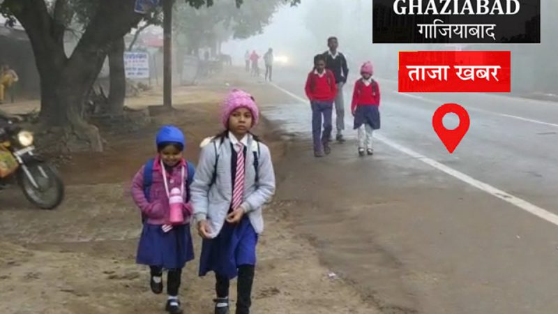 Ghaziabad News: निजी स्कूलों ने नहीं की डीएम के आदेश की परवाह, कड़ाके की ठंड से कांपते हुए बच्चे पहुंचे स्कूल