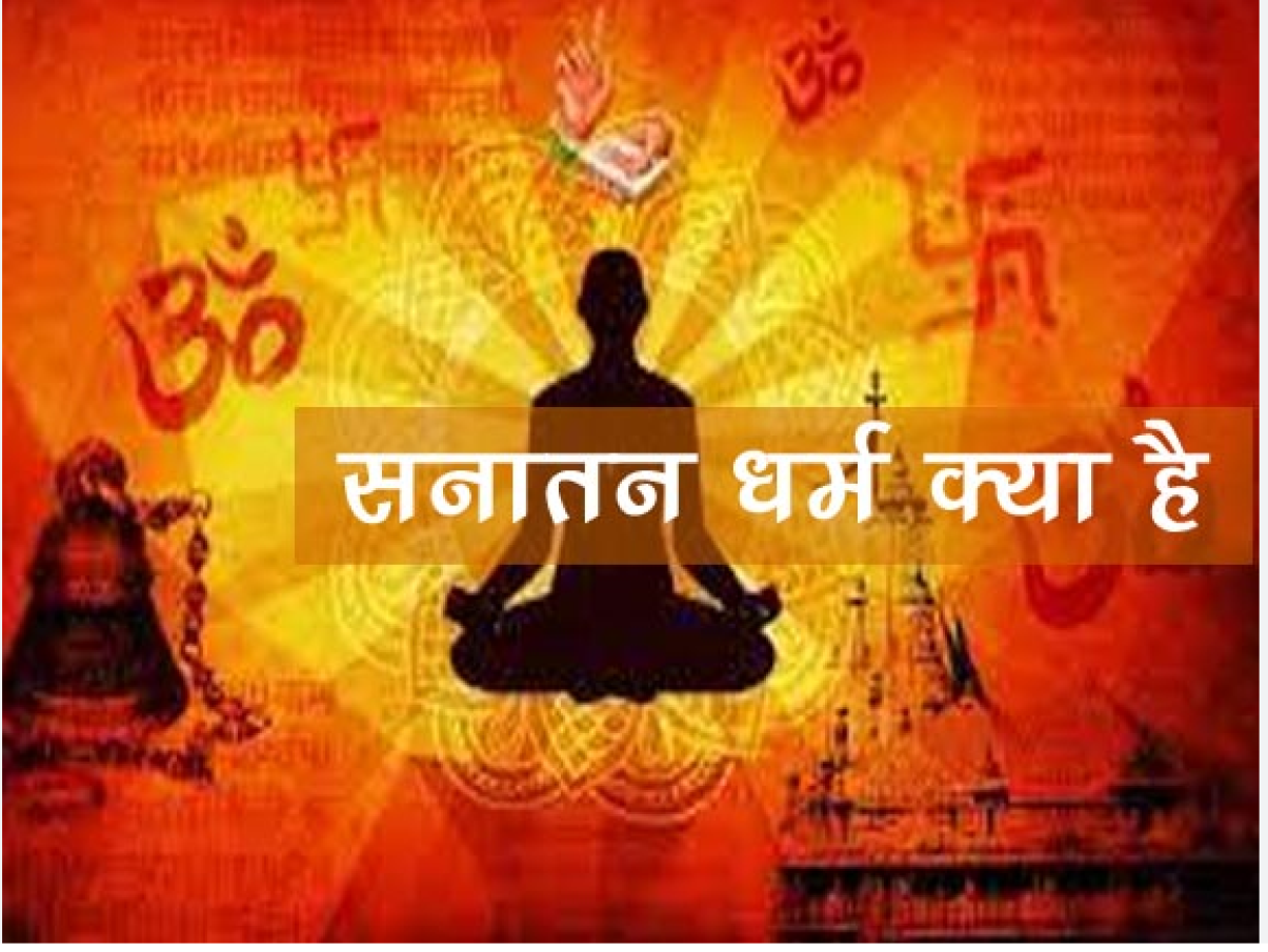 Sanatan Dharma: क्या है हिंदू धर्म का इतिहास…जानिए सनातन का सही अर्थ…