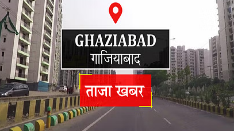 Ghaziabad News: रिया इंटरप्राइजेज फर्म को किया जाएगा ब्लैक लिस्ट