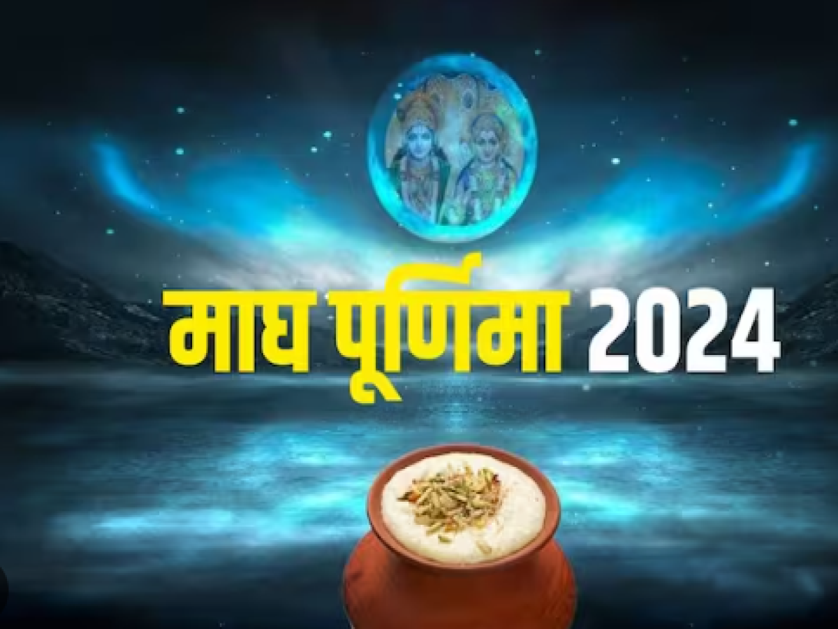 Magh Purnima 2024: श्रद्धा और विश्वास का पर्व माघ पूर्णिमा, जाने पूजा विधि और मुहूर्त…मां लक्ष्मी बना देंगी धनवान