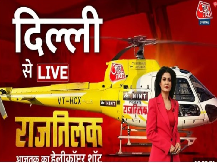 Delhi Election 2024: दिल्ली में खिलेगा कमल या चलेगी झाड़ू, ‘आजतक हेलीकॉप्टर शॉट’ से पता चलेगा जनता का मूड!