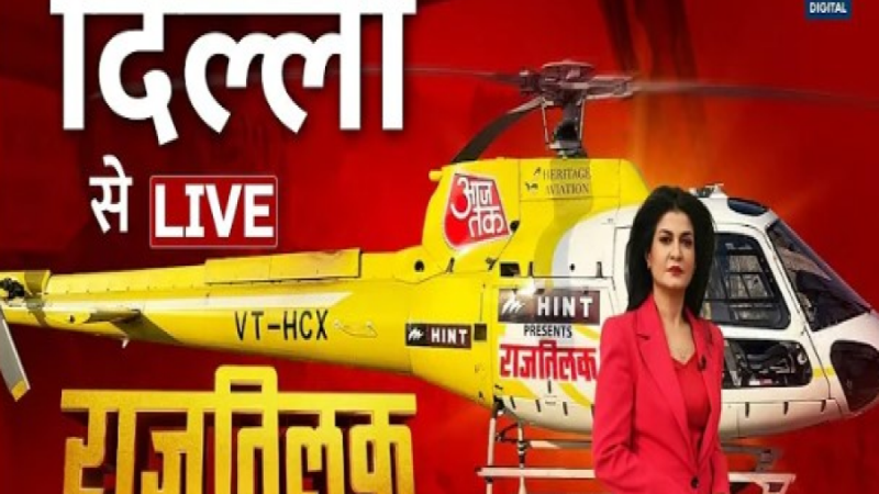 Delhi Election 2024: दिल्ली में खिलेगा कमल या चलेगी झाड़ू, ‘आजतक हेलीकॉप्टर शॉट’ से पता चलेगा जनता का मूड!