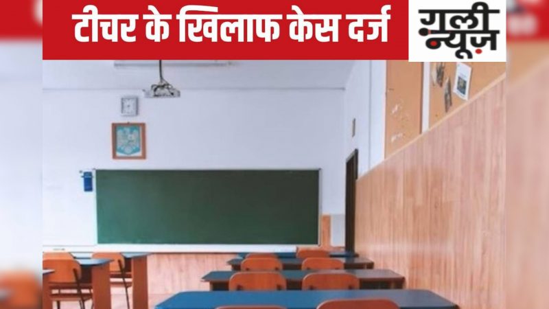 Student teacher case in Kota Rajasthan :- शिक्षक ने जड़ा ऐसा थप्पड़ की छात्र के गाल में लगे चार टांके