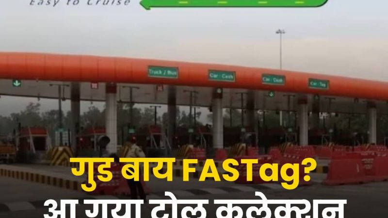 Fast tag news :- FASTTag को करें गुड बाय, आ गया नया सैटेलाइट बेस्ड सिस्टम