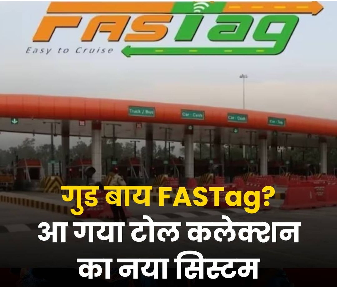 Fast tag news :- FASTTag को करें गुड बाय, आ गया नया सैटेलाइट बेस्ड सिस्टम