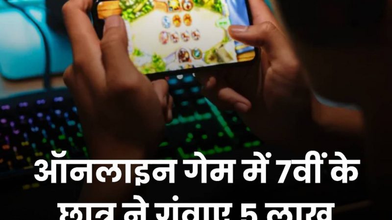 Lucknow news :- लखनऊ में कक्षा 7 के छात्र से ऑनलाइन गेमिंग के नाम पर 5 लाख की ठगी, ट्रांजैक्शन हिस्ट्री से मिली जानकारी